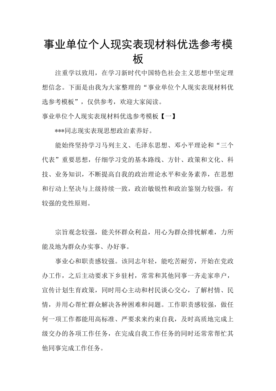 事业单位个人现实表现材料优选参考模板_第1页