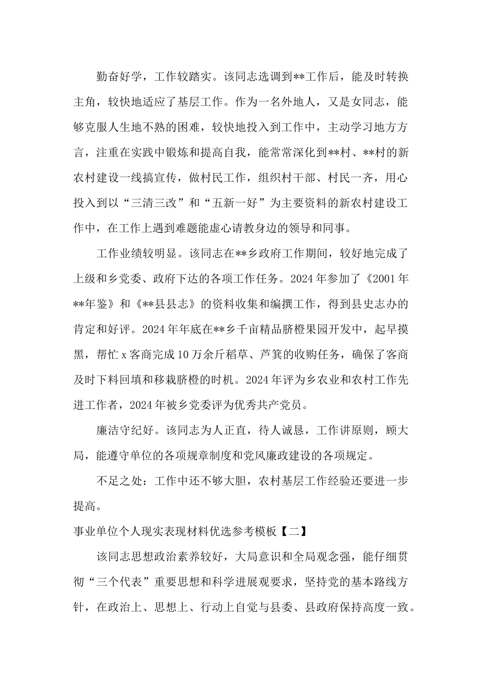 事业单位个人现实表现材料优选参考模板_第2页