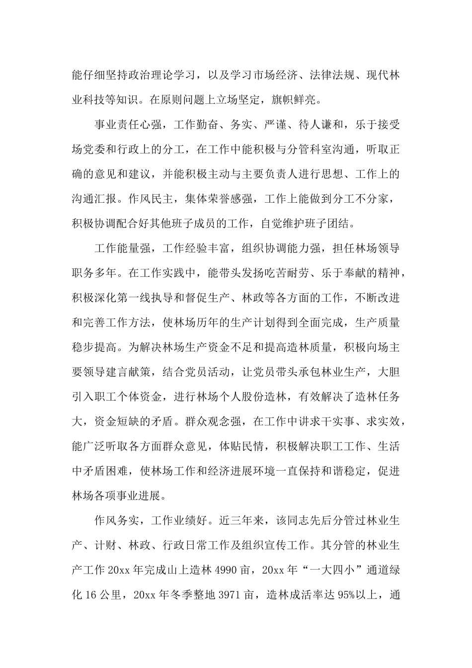 事业单位个人现实表现材料优选参考模板_第3页