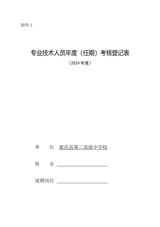 事业单位专业技术人员年度考核表