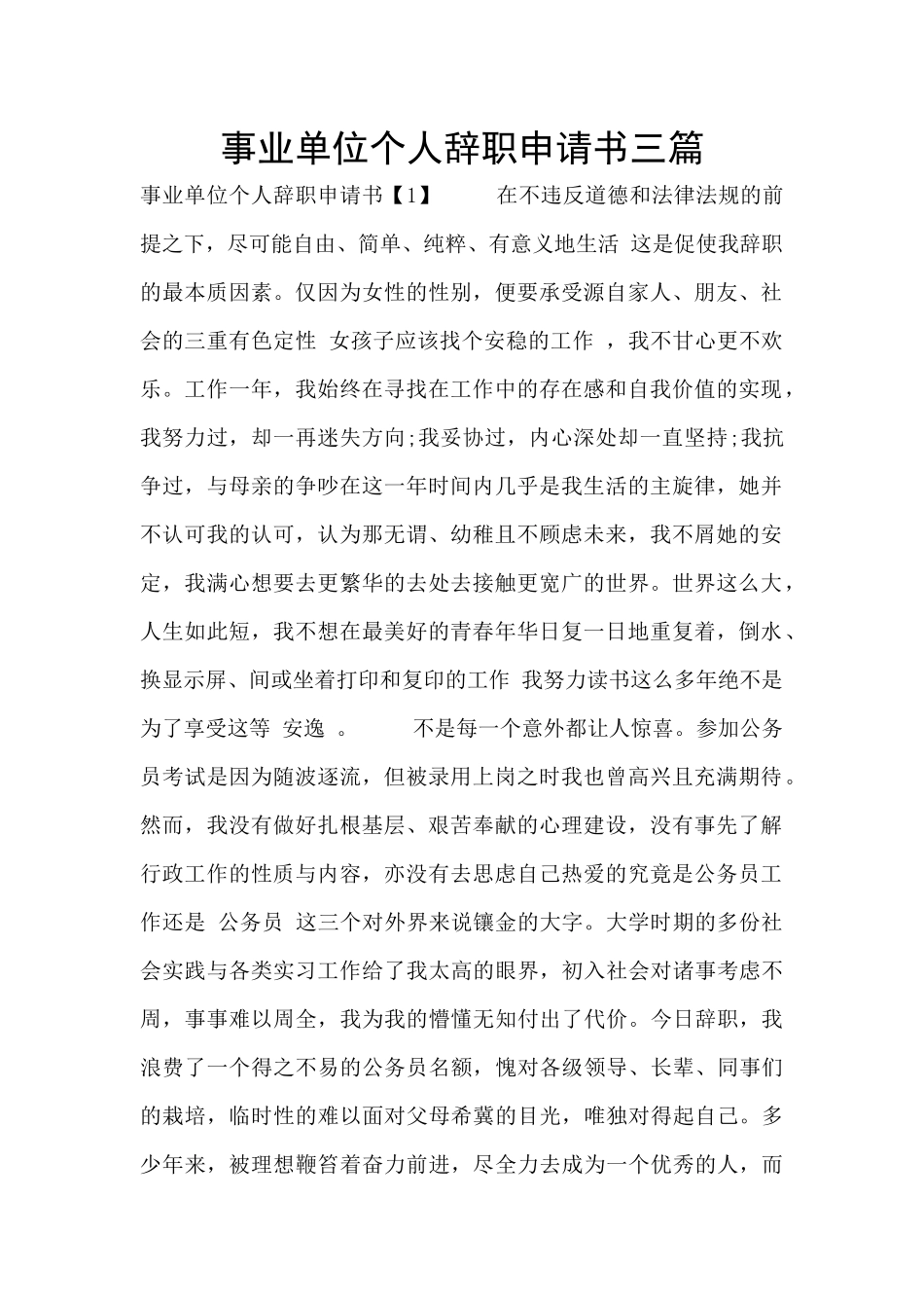 事业单位个人辞职申请书三篇_第1页