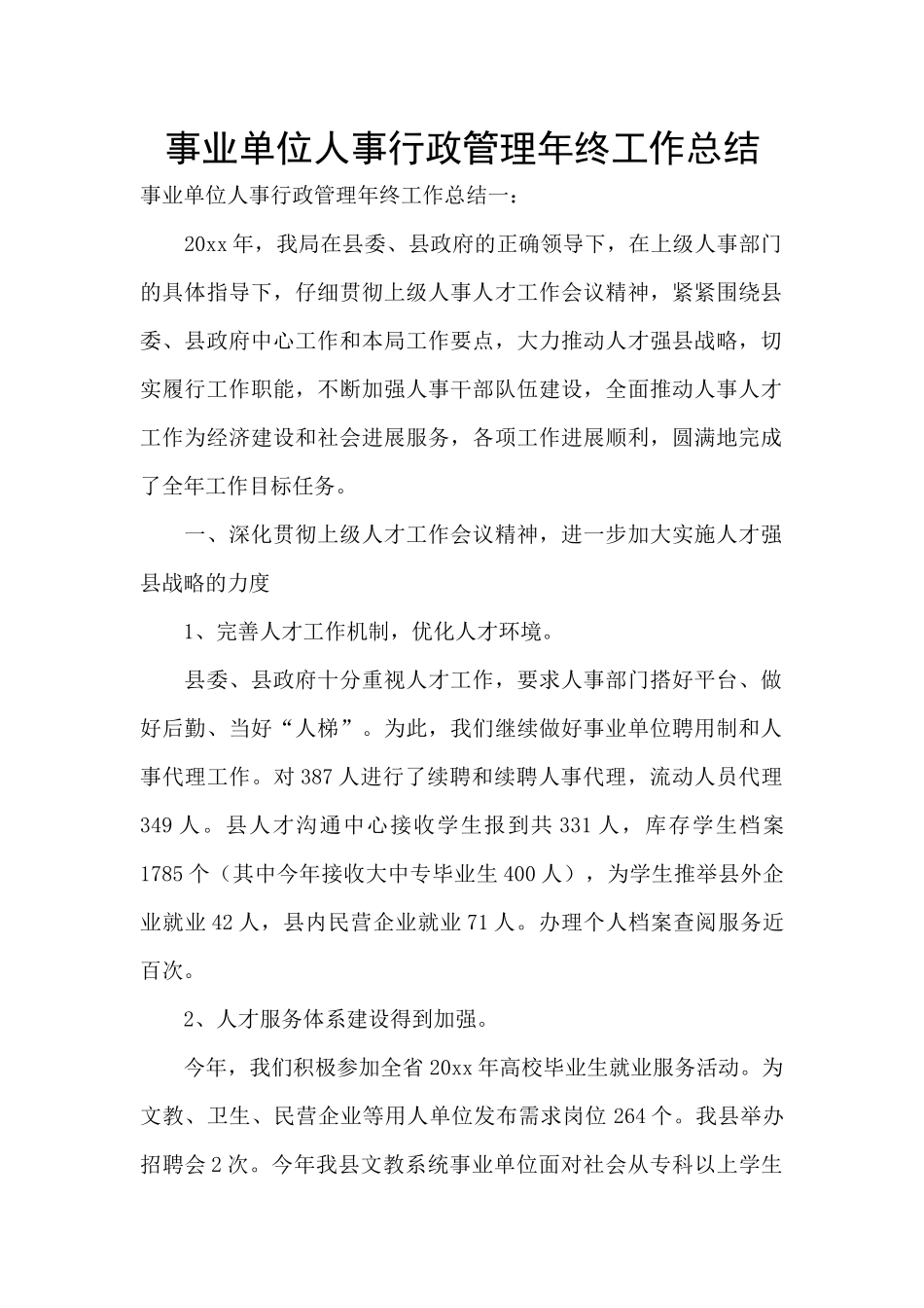 事业单位人事行政管理年终工作总结_第1页