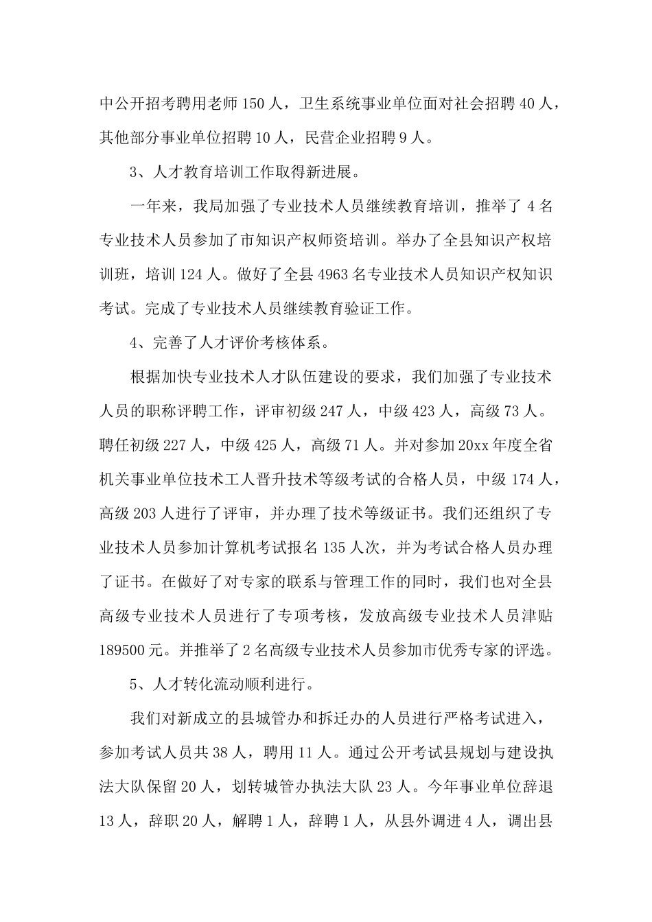 事业单位人事行政管理年终工作总结_第2页