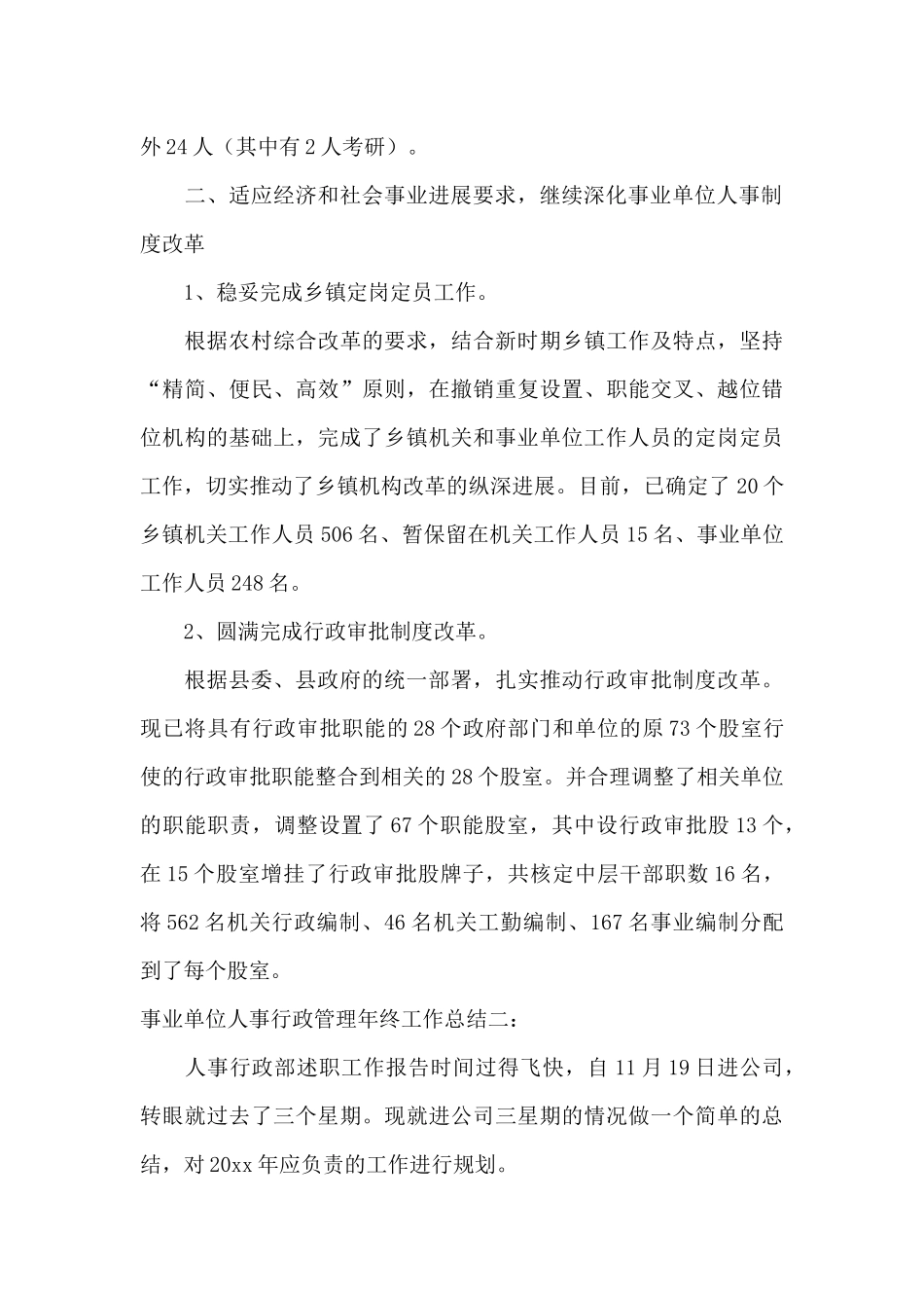 事业单位人事行政管理年终工作总结_第3页