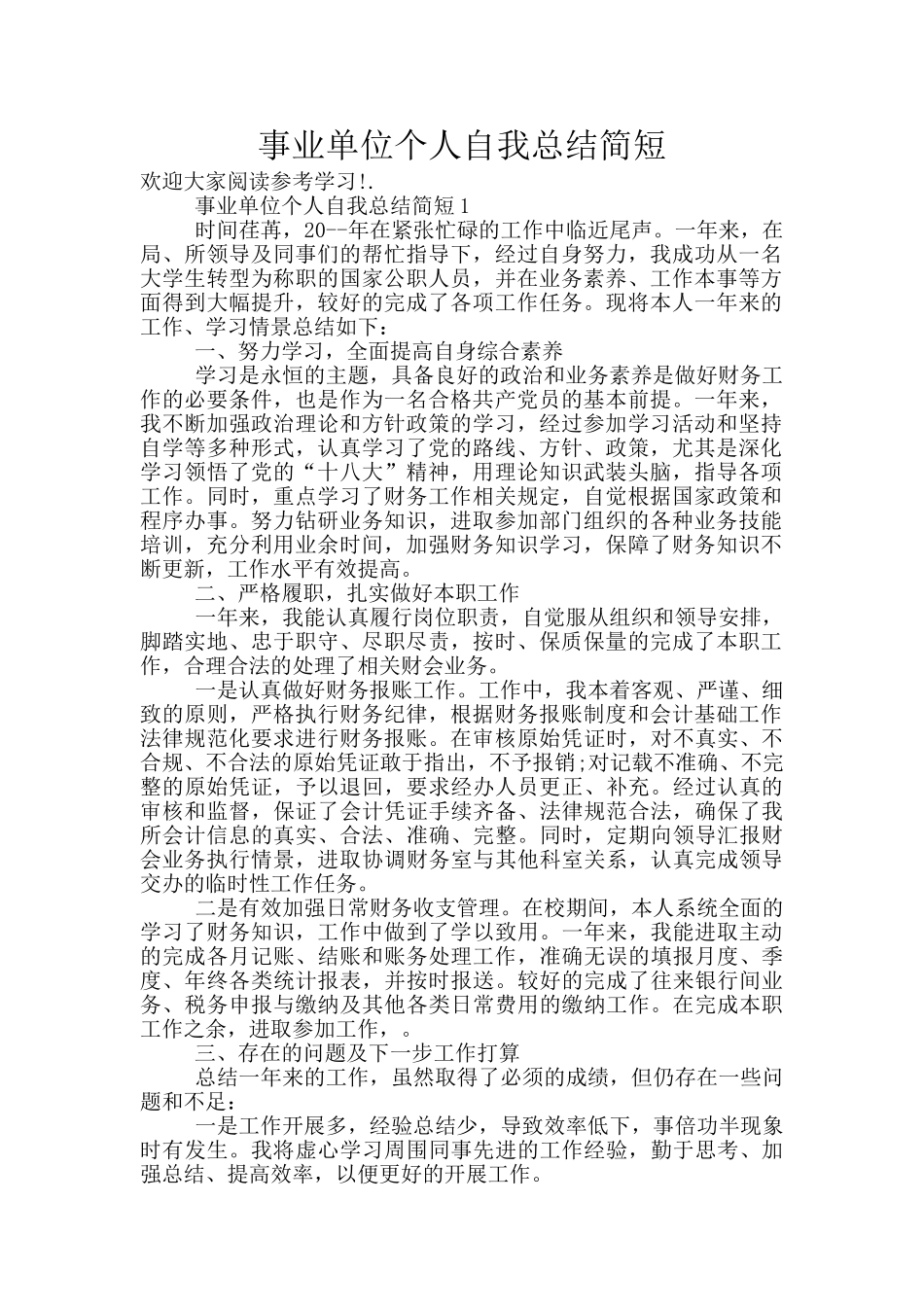 事业单位个人自我总结简短_第1页