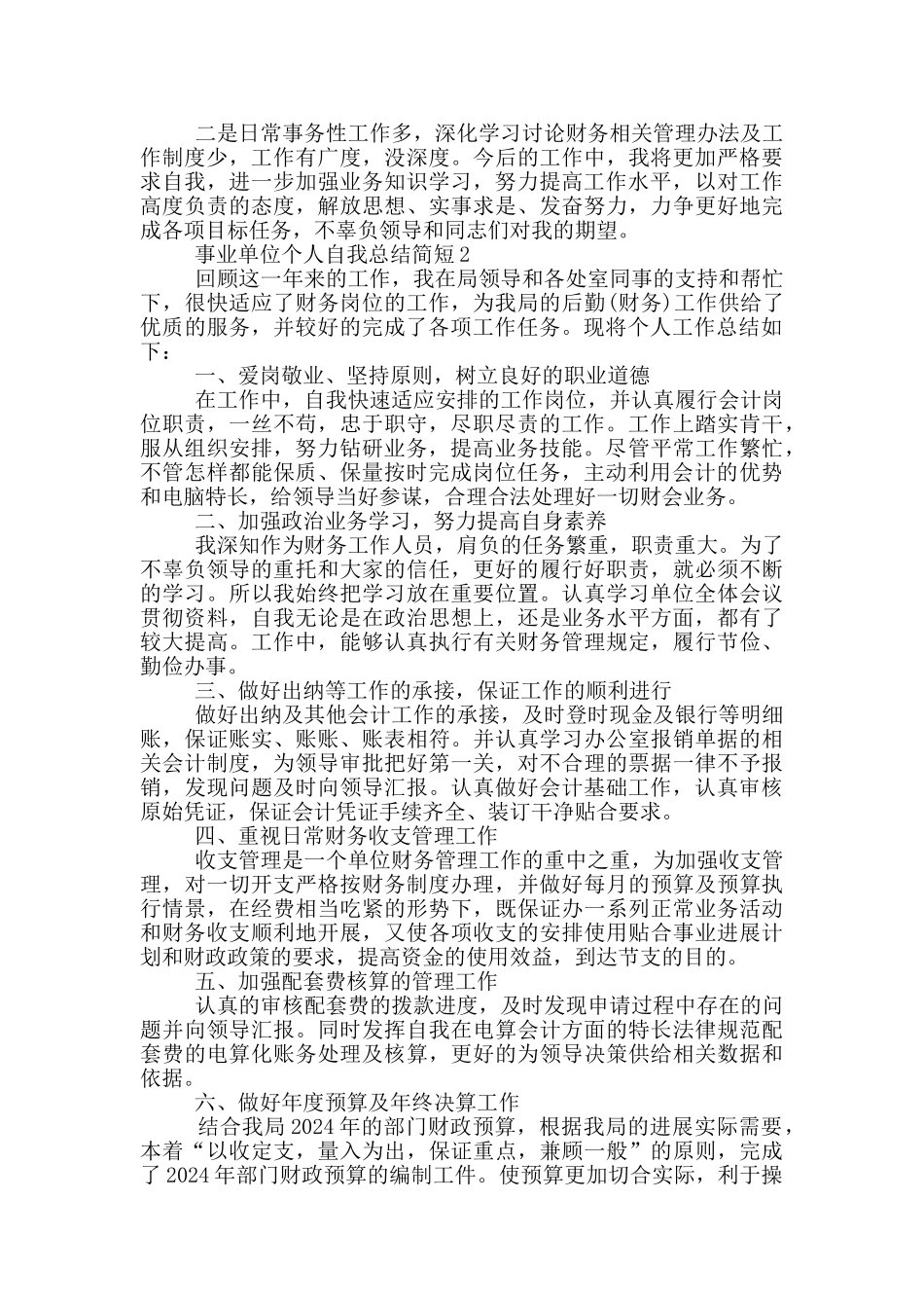 事业单位个人自我总结简短_第2页