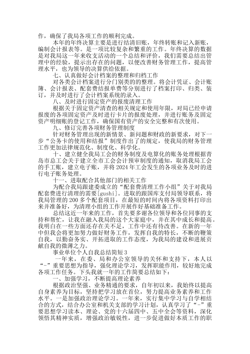 事业单位个人自我总结简短_第3页