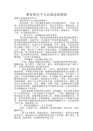事业单位个人自我总结简短