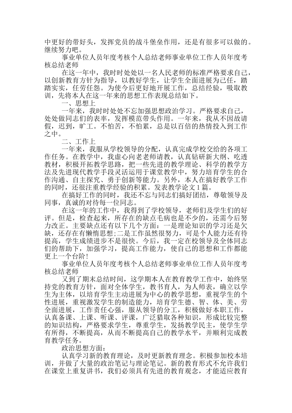 事业单位人员年度考核个人总结教师事业单位工作人员年度考核总结教师_第2页