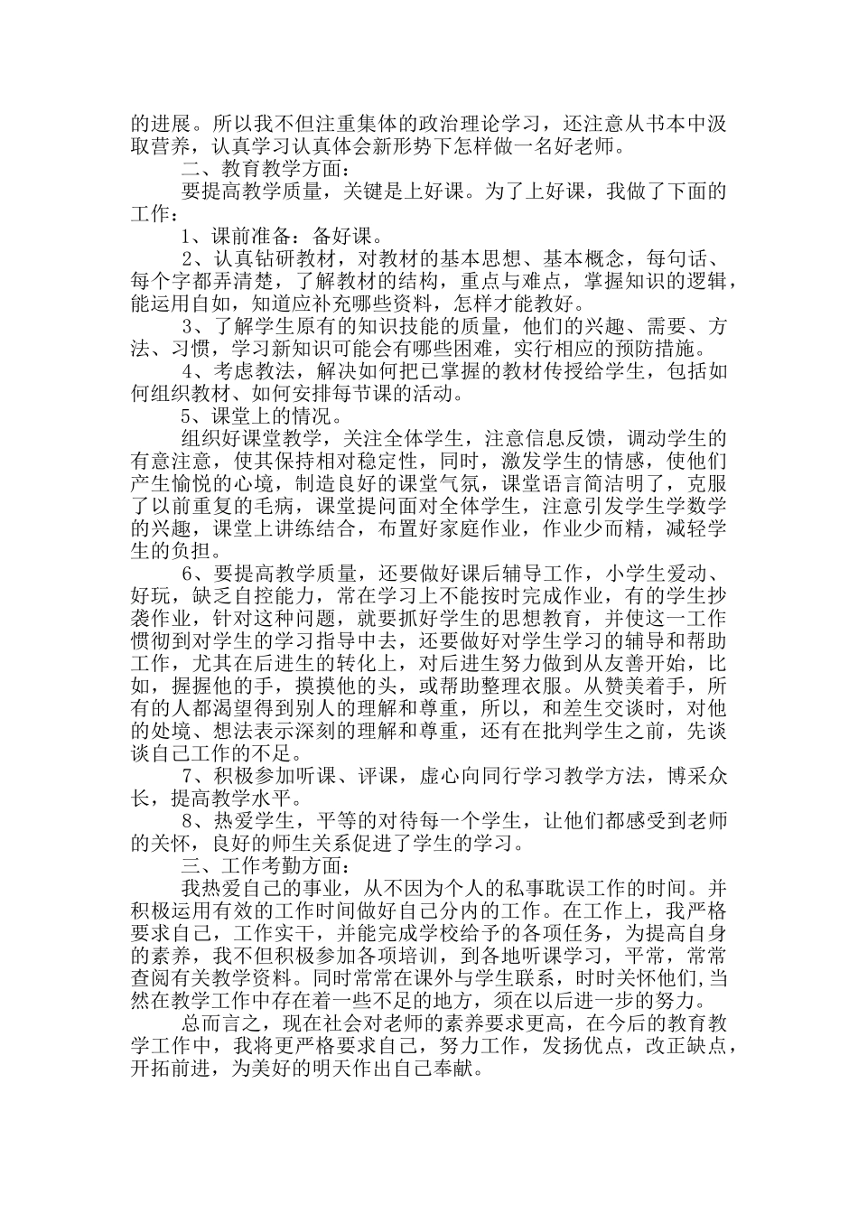 事业单位人员年度考核个人总结教师事业单位工作人员年度考核总结教师_第3页