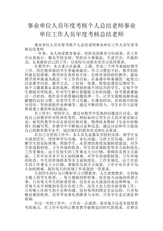 事业单位人员年度考核个人总结教师事业单位工作人员年度考核总结教师