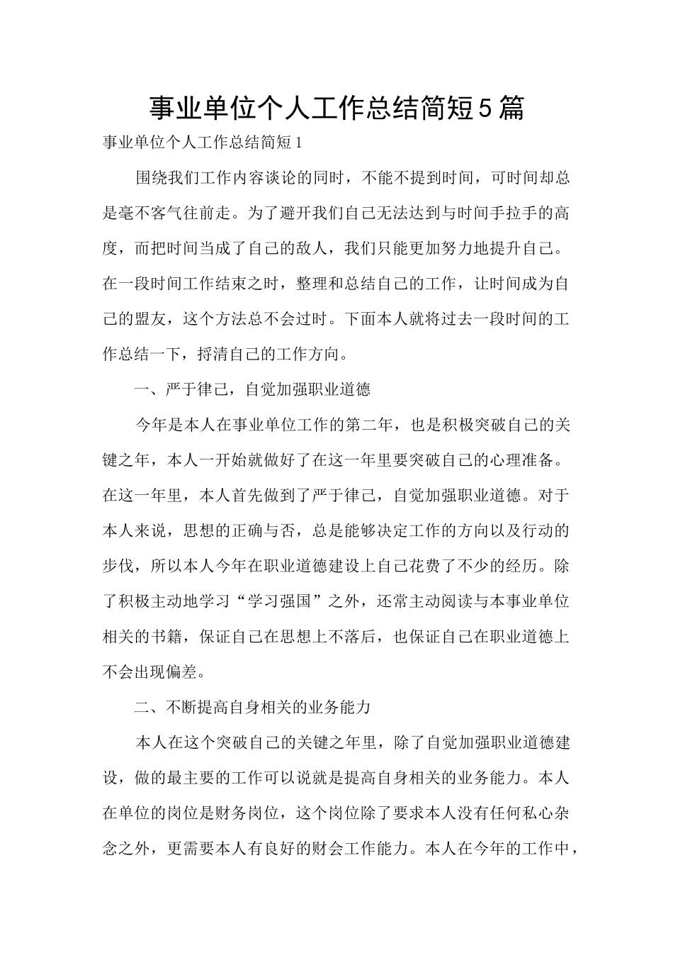 事业单位个人工作总结简短5篇_第1页