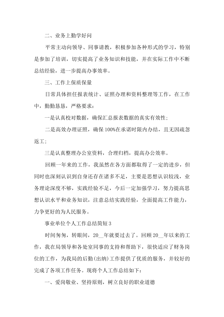 事业单位个人工作总结简短5篇_第3页