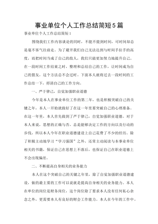 事业单位个人工作总结简短5篇
