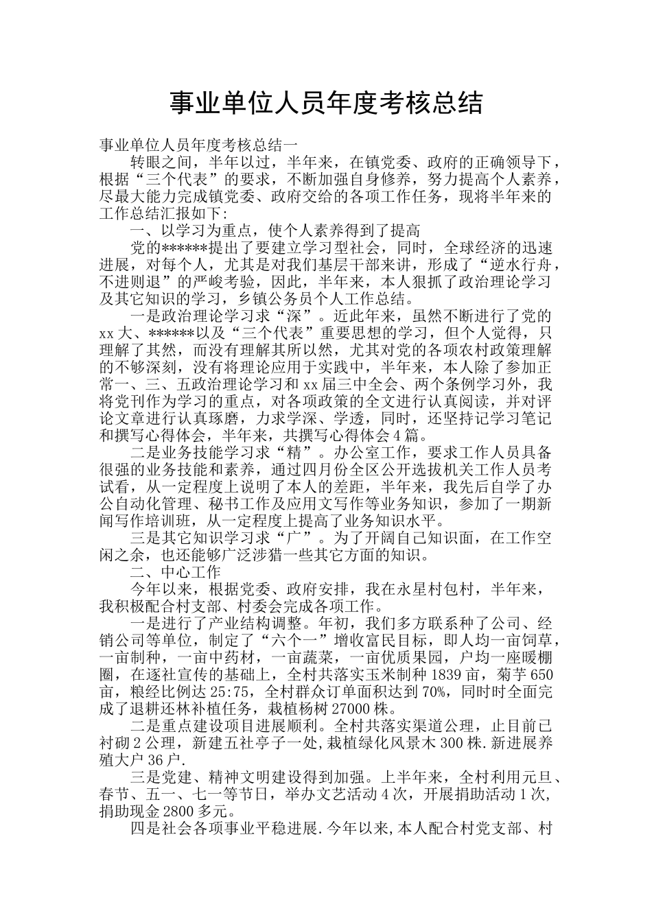 事业单位人员年度考核总结_第1页