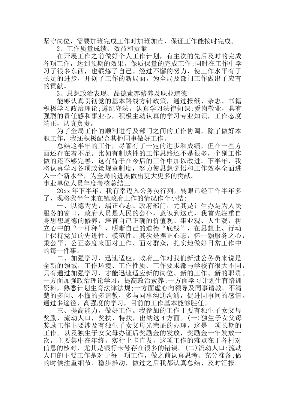 事业单位人员年度考核总结_第3页