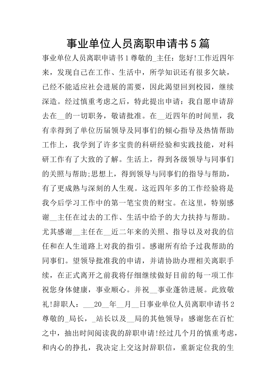事业单位人员离职申请书5篇_第1页