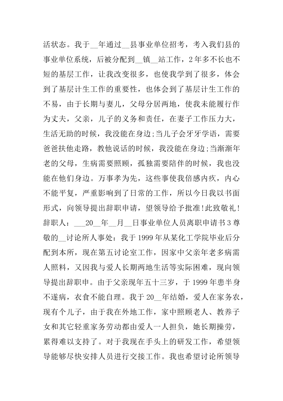 事业单位人员离职申请书5篇_第2页