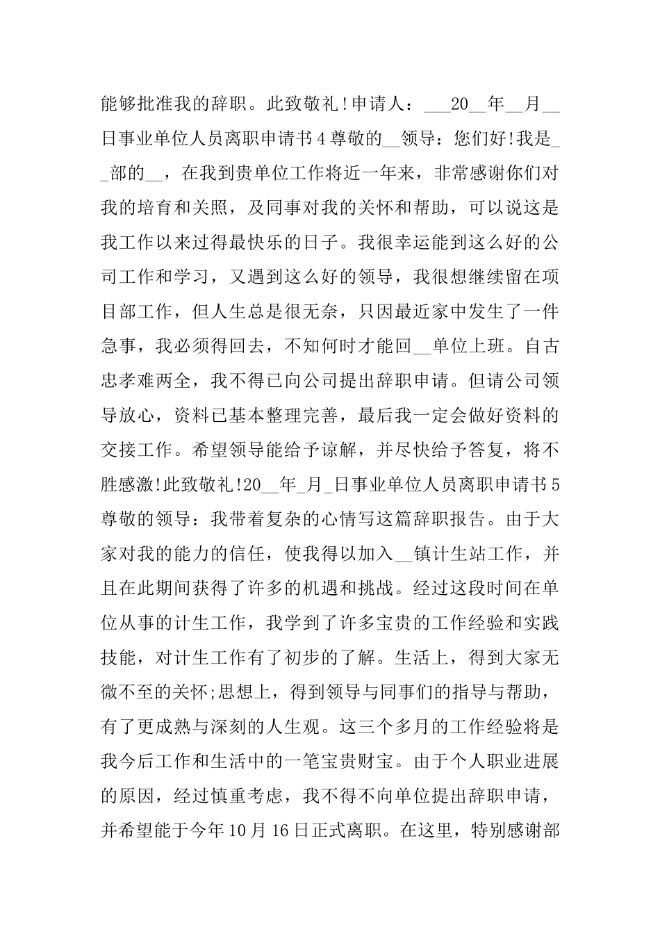 事业单位人员离职申请书5篇_第3页