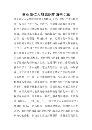 事业单位人员离职申请书5篇