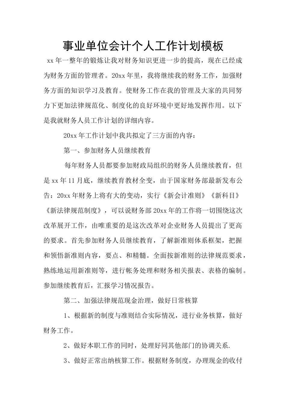 事业单位会计个人工作计划模板_第1页