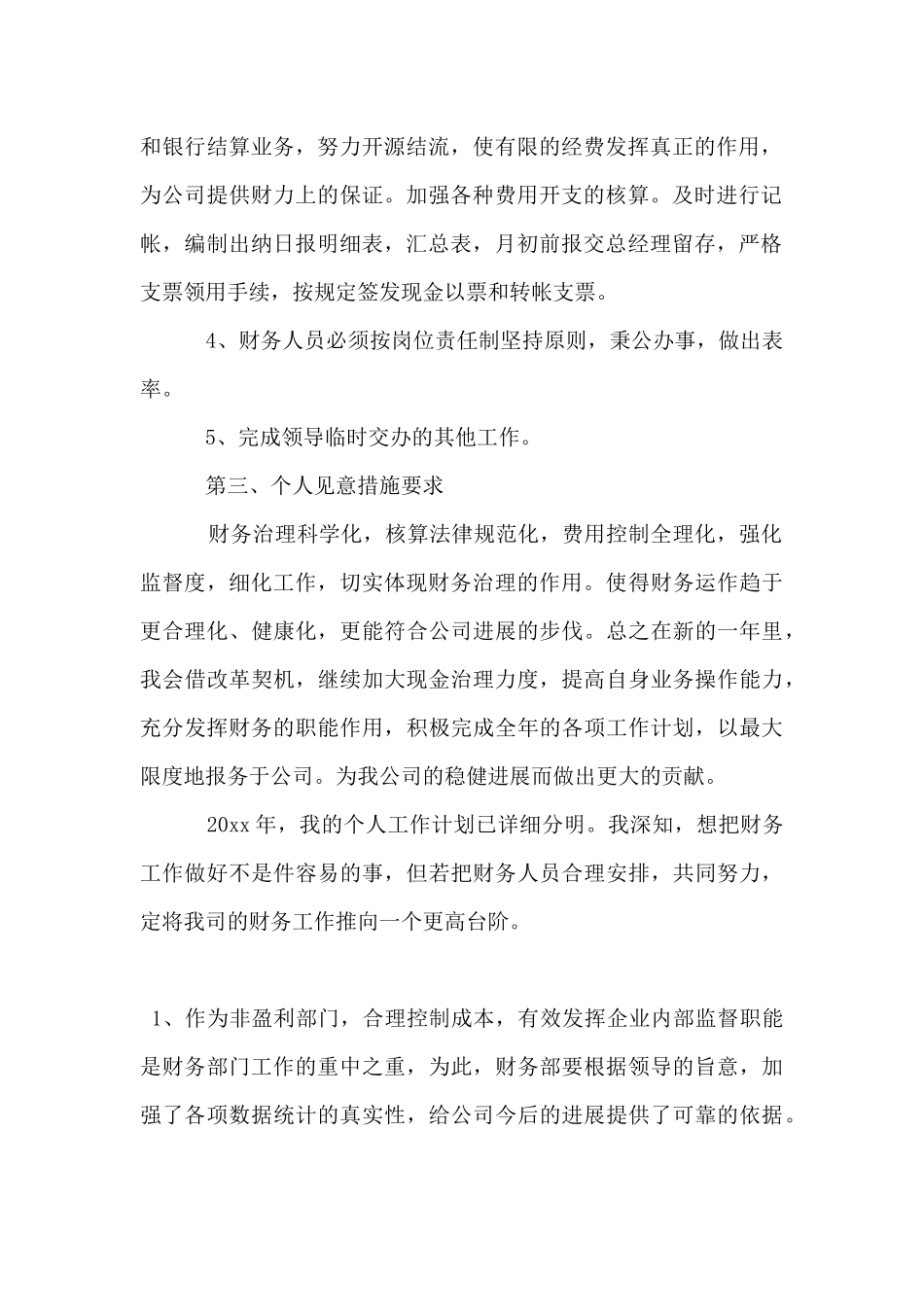 事业单位会计个人工作计划模板_第2页