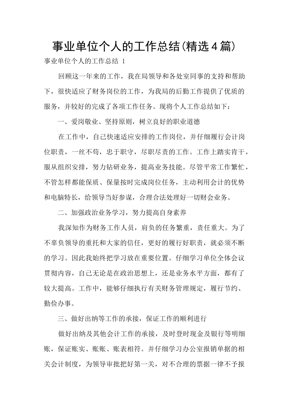 事业单位个人的工作总结_第1页