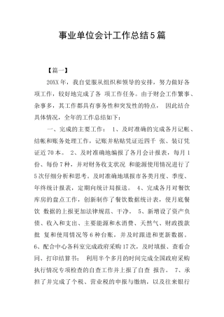 事业单位会计工作总结5篇