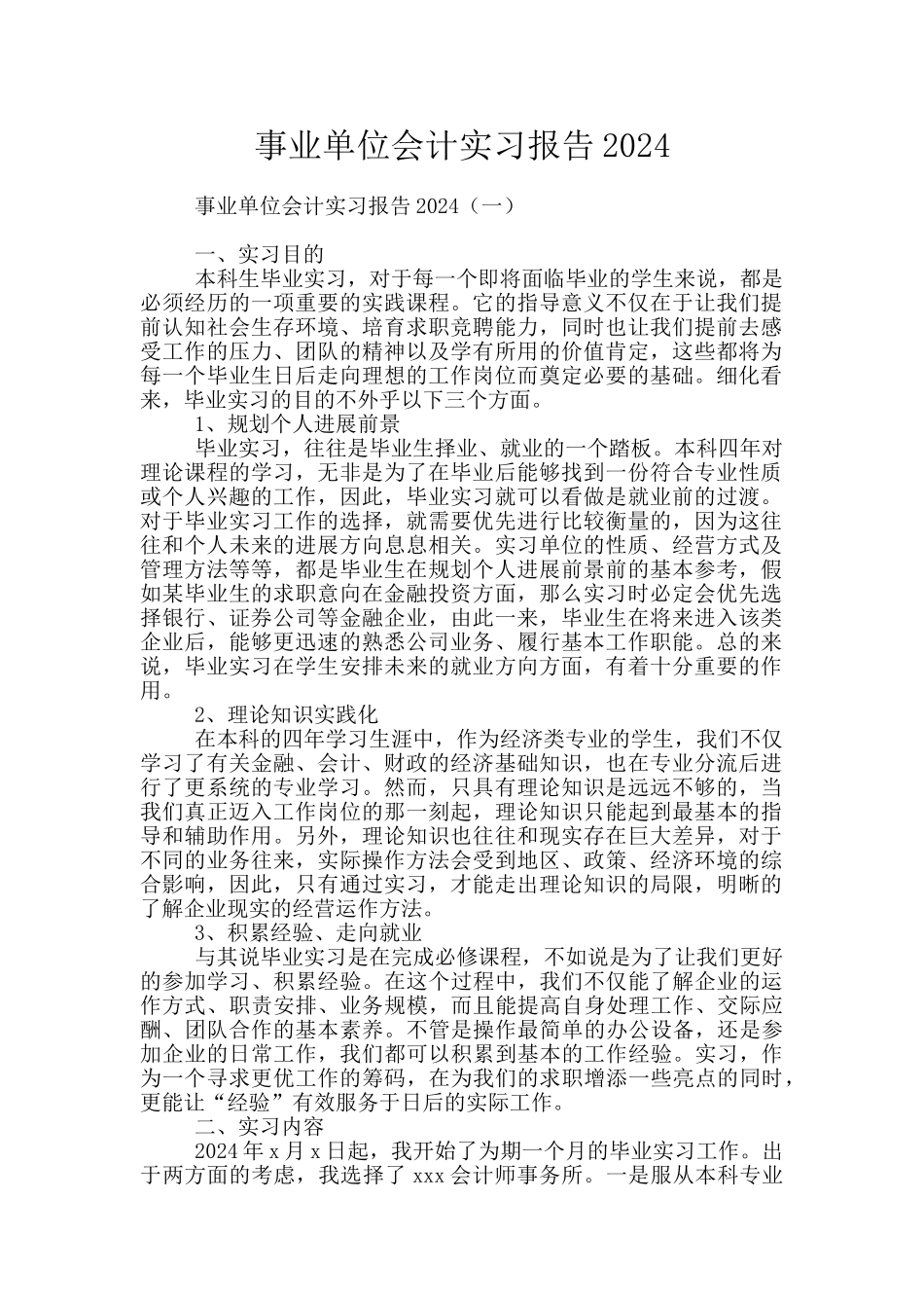 事业单位会计实习报告2024_第1页