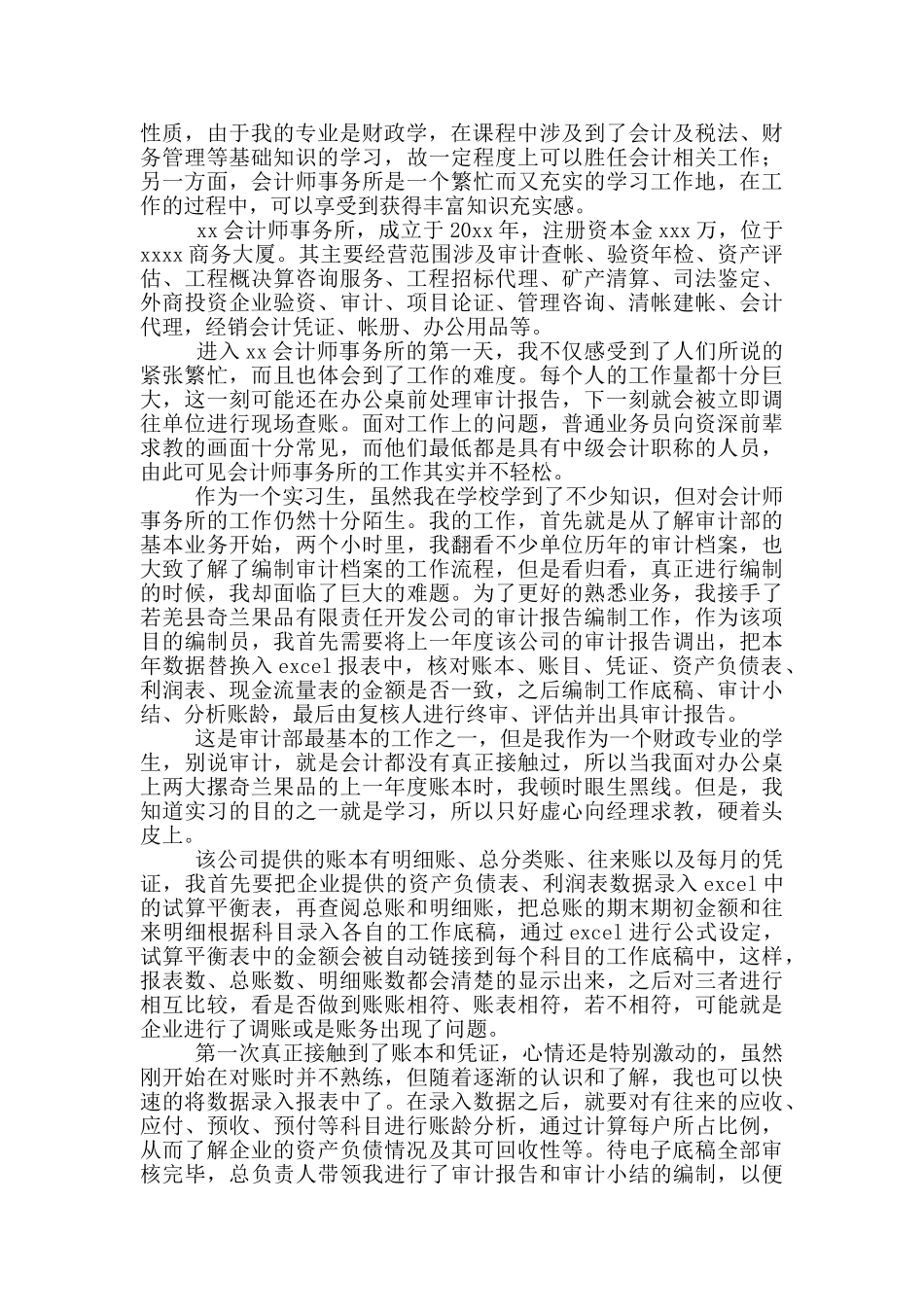 事业单位会计实习报告2024_第2页