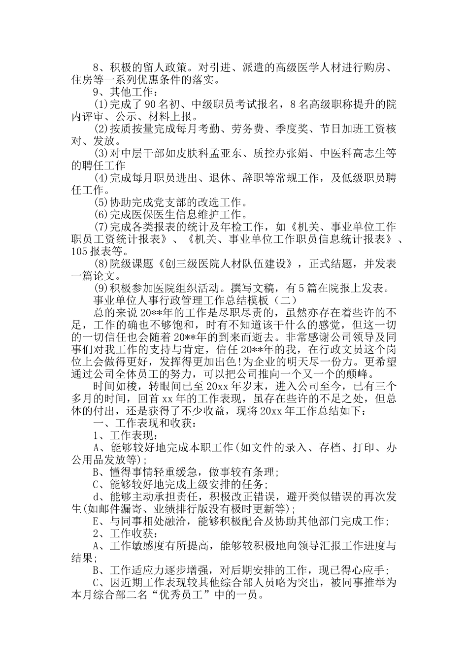 事业单位人事行政管理工作总结模板_第2页