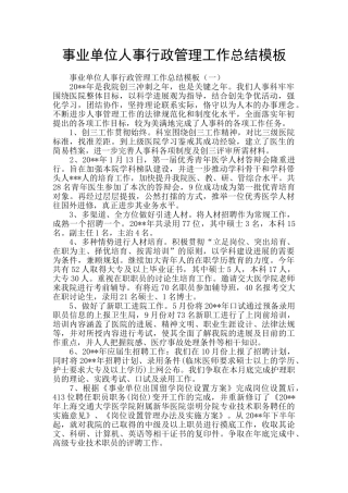 事业单位人事行政管理工作总结模板