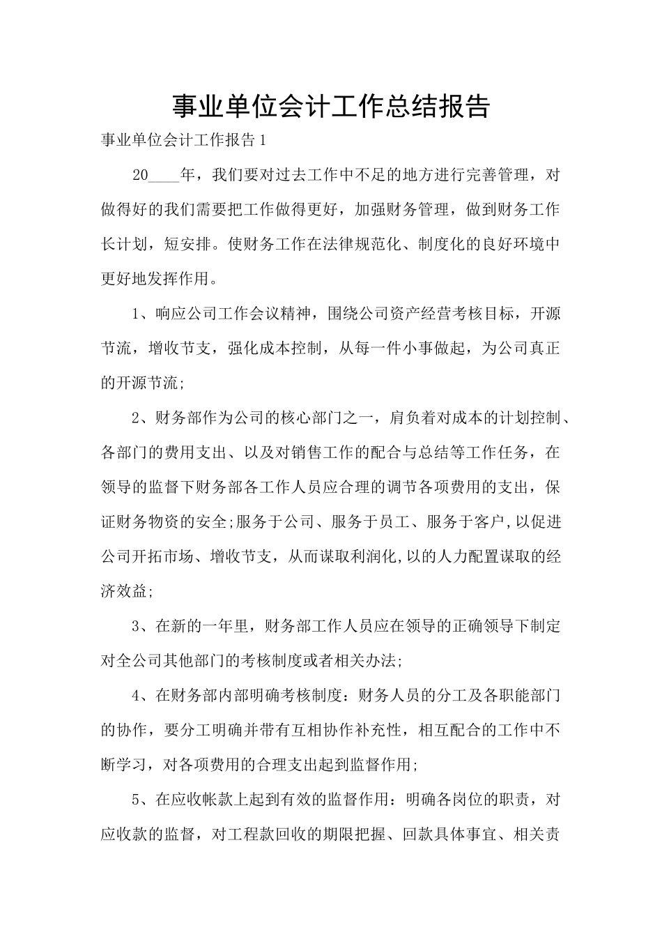 事业单位会计工作总结报告_第1页