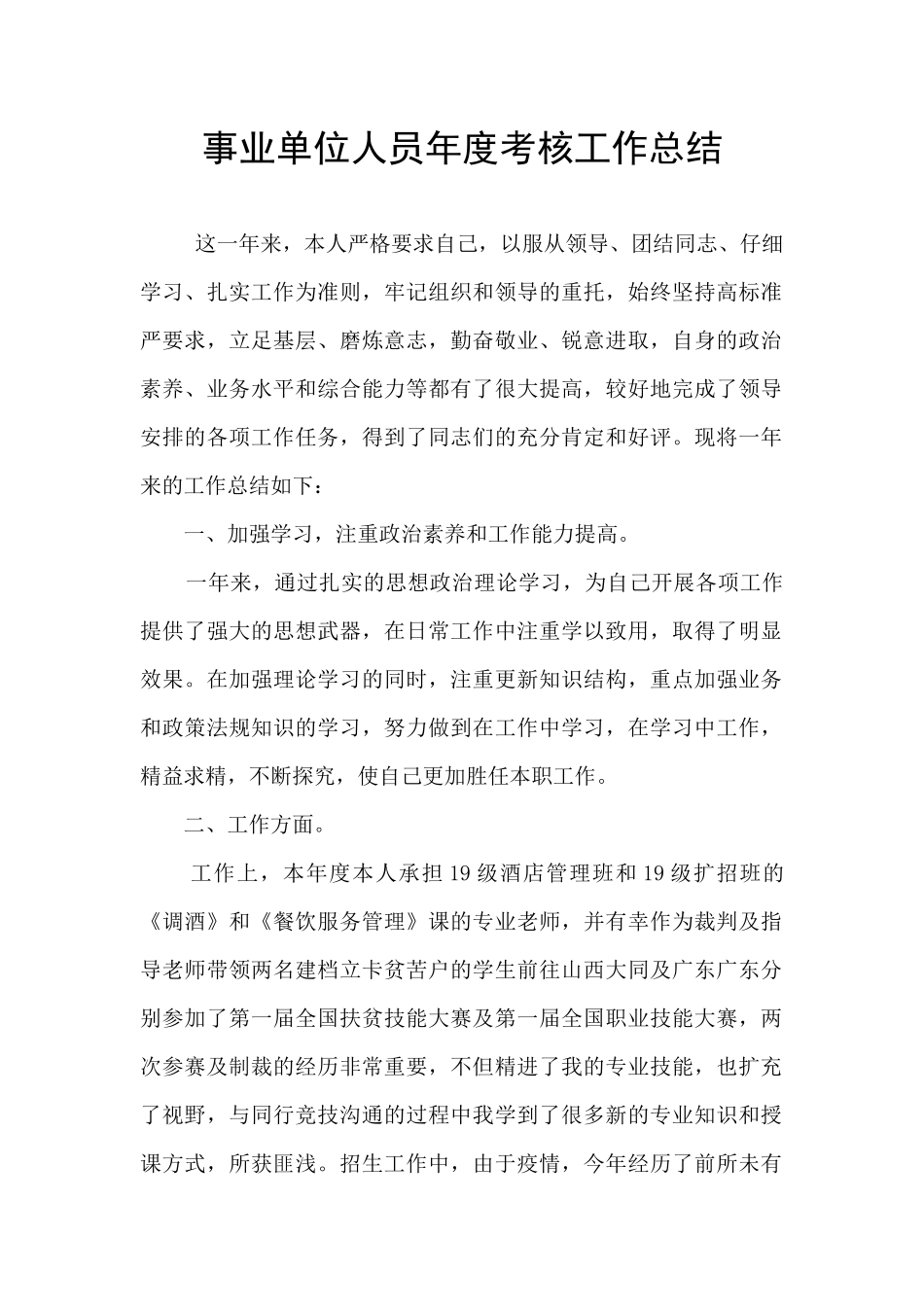 事业单位人员年度考核工作总结_第1页