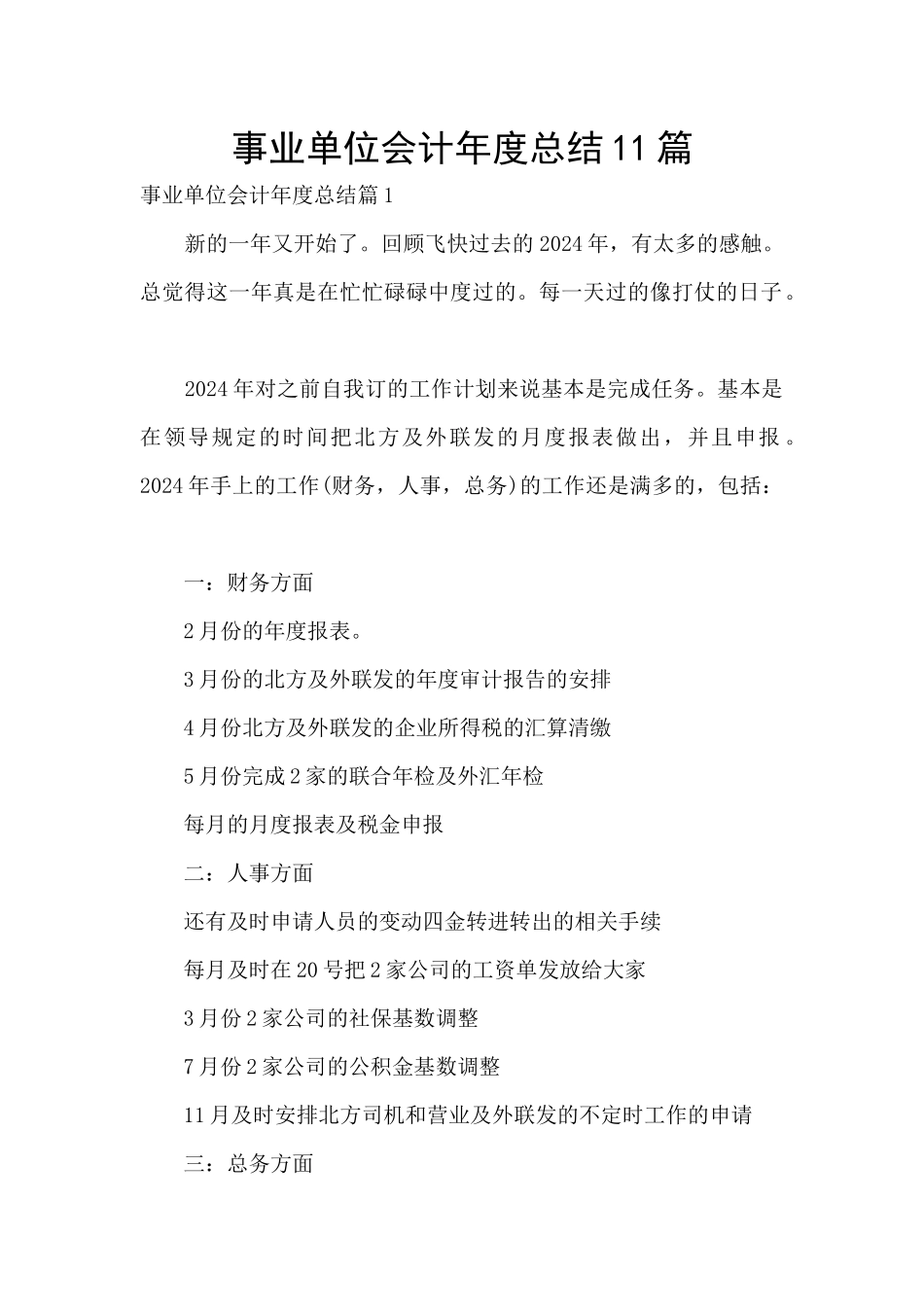 事业单位会计年度总结11篇_第1页