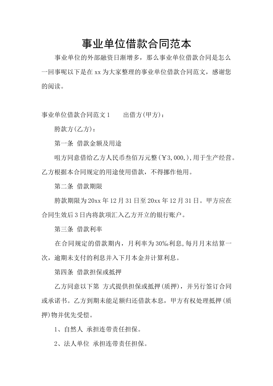 事业单位借款合同范本_第1页