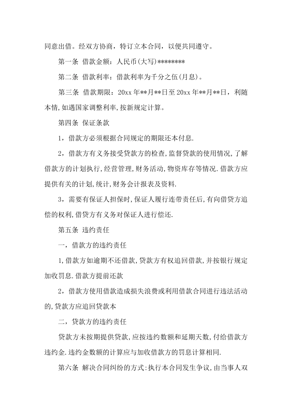 事业单位借款合同范本_第3页