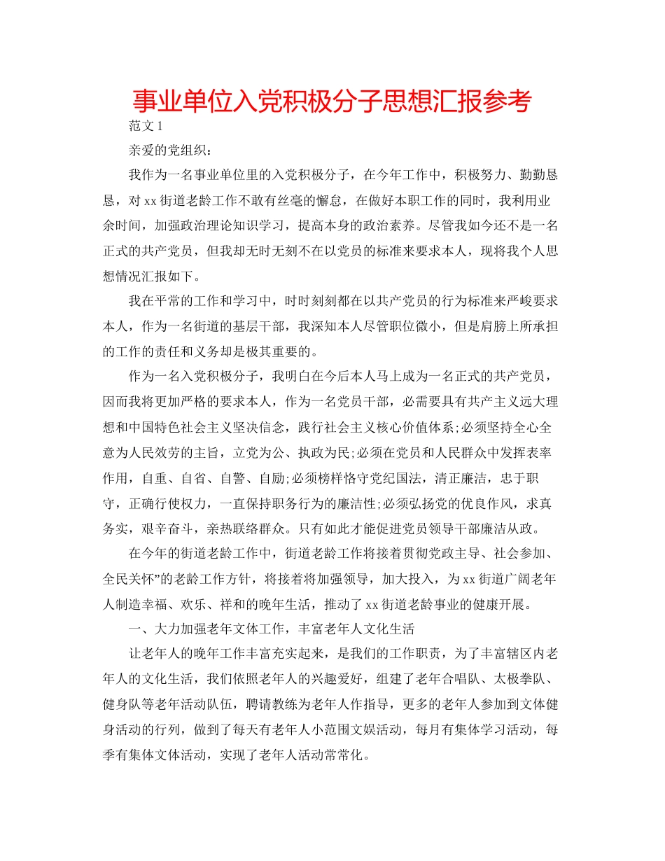 事业单位入党积极分子思想汇报参考_第1页