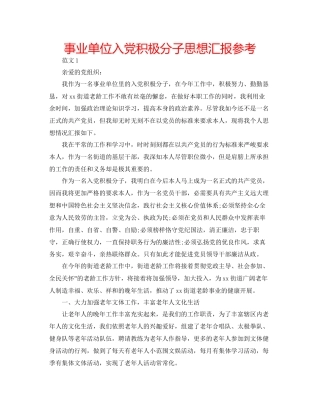 事业单位入党积极分子思想汇报参考