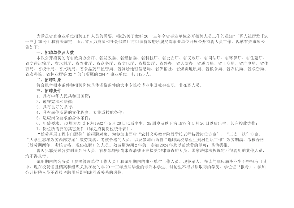 事业单位公开招聘人员工作的通知_第1页