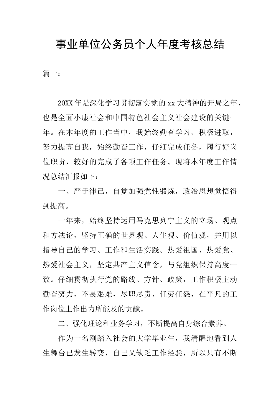 事业单位公务员个人年度考核总结_第1页