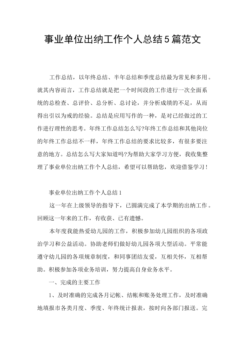 事业单位出纳工作个人总结5篇范文_第1页