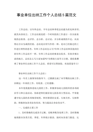 事业单位出纳工作个人总结5篇范文