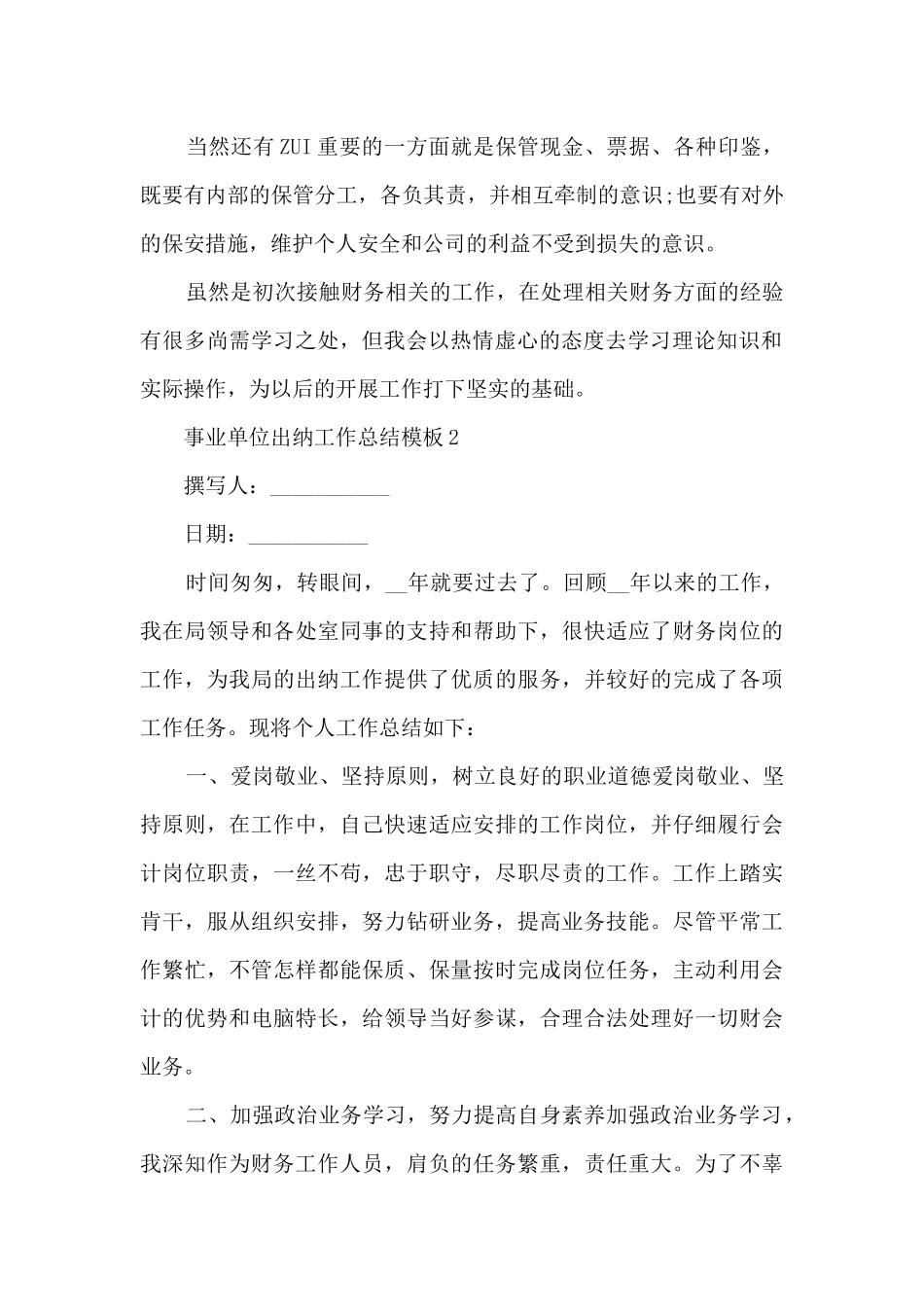 事业单位出纳工作总结模板5篇_第2页