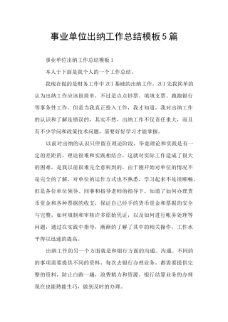 事业单位出纳工作总结模板5篇