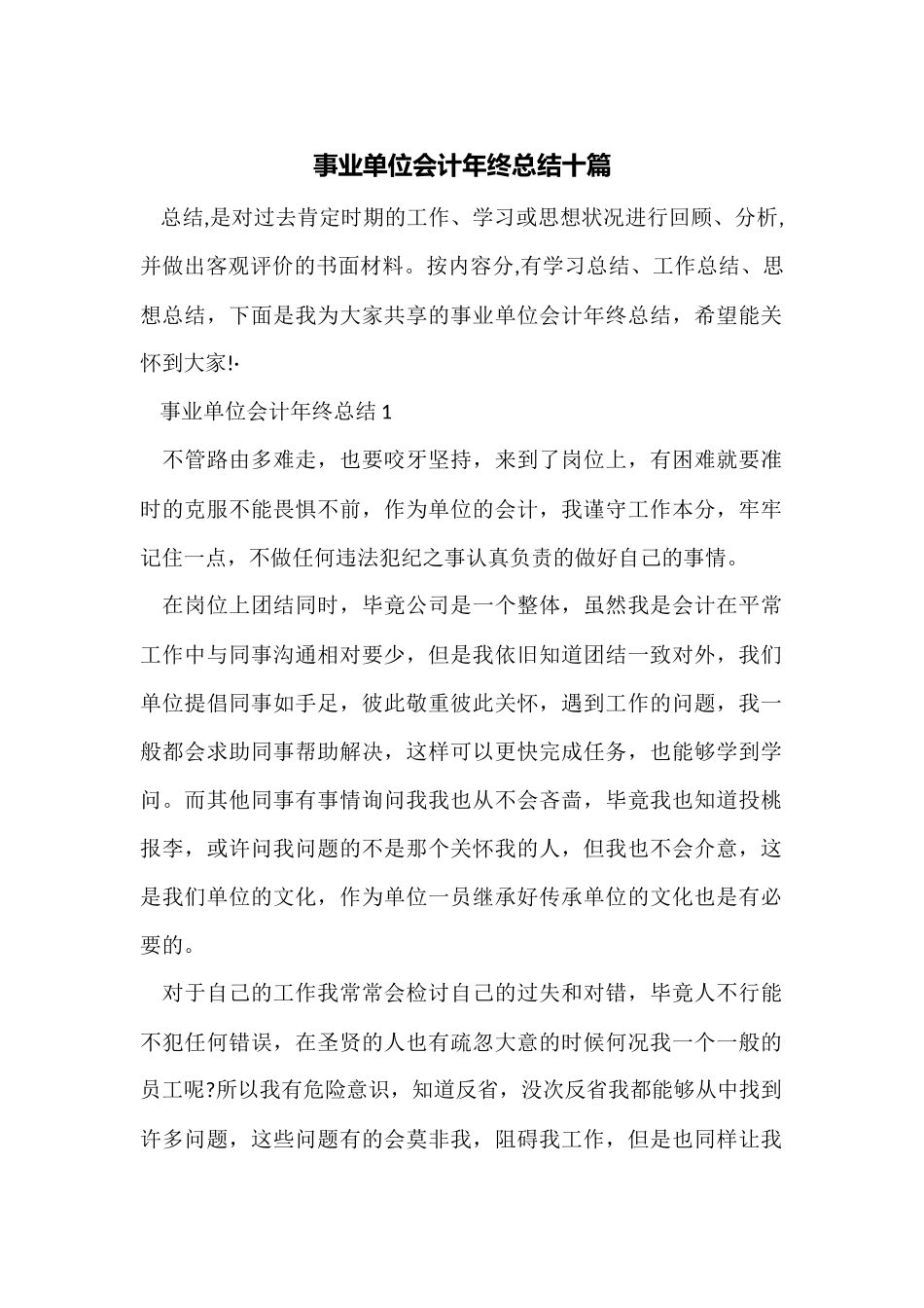 事业单位会计年终总结十篇_第1页