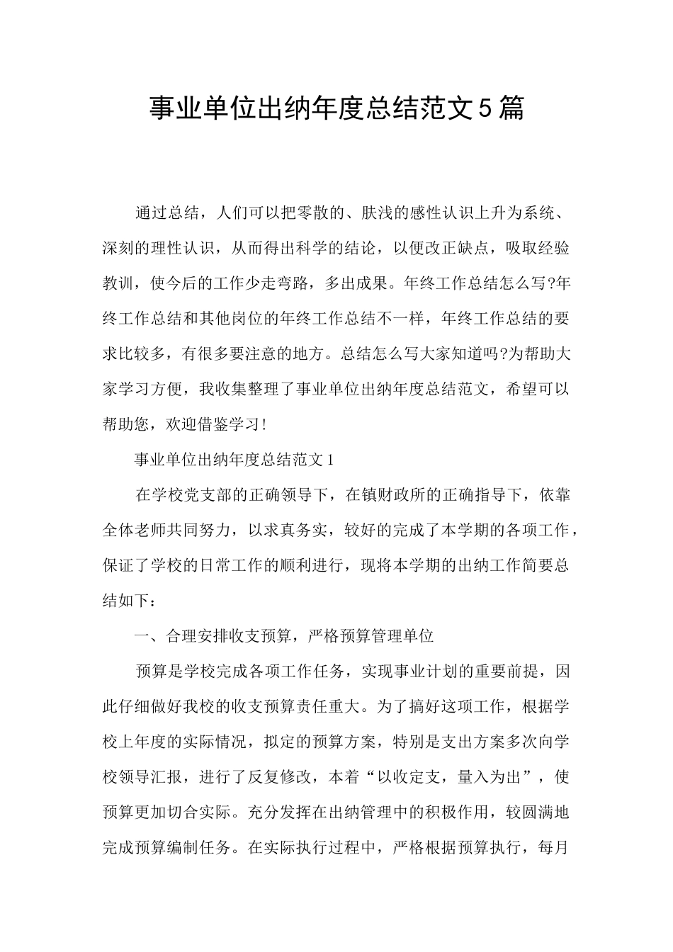 事业单位出纳年度总结范文5篇_第1页