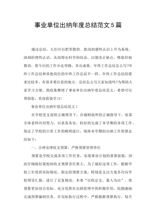 事业单位出纳年度总结范文5篇