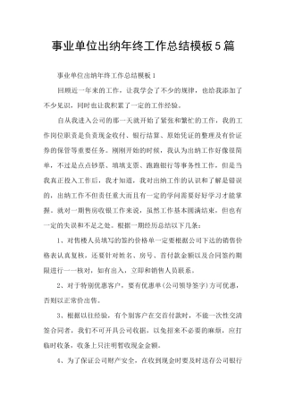 事业单位出纳年终工作总结模板5篇