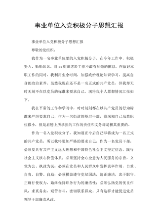 事业单位入党积极分子思想汇报